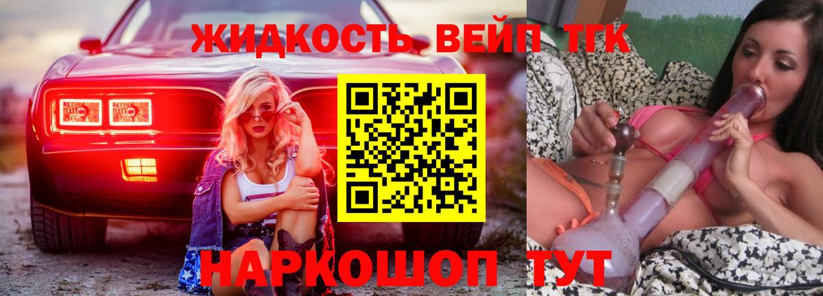 ТГК жижа Ангарск